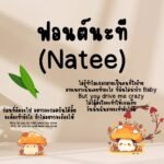 นะที (Natee)