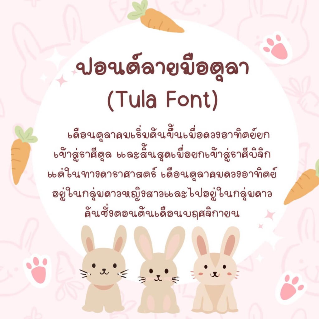 ตุลา (Tula)