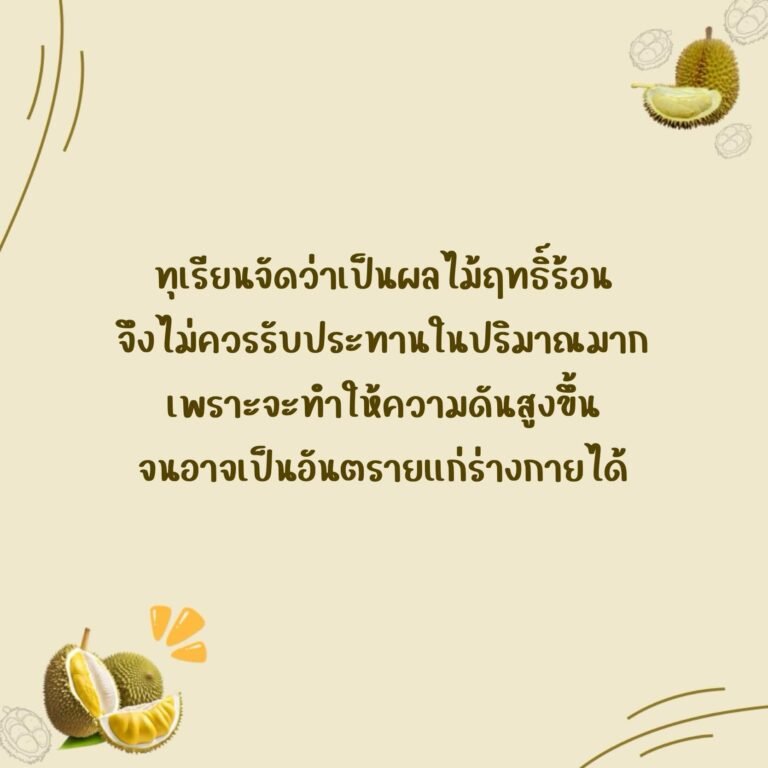 ทุเรียน (Durain)