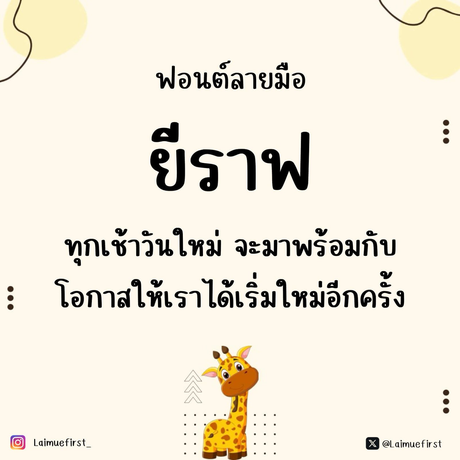 ยีราฟ (Giraffe)