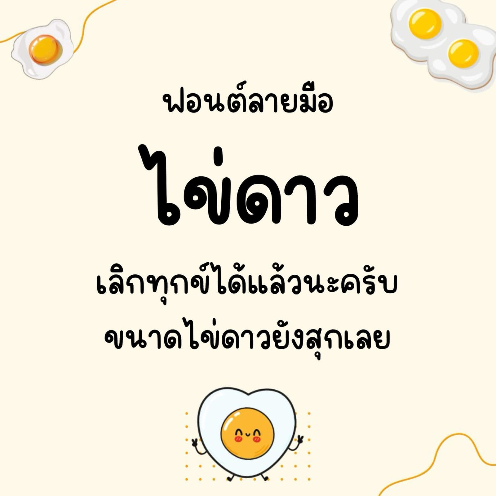 ไข่ดาว (Khaidaow)