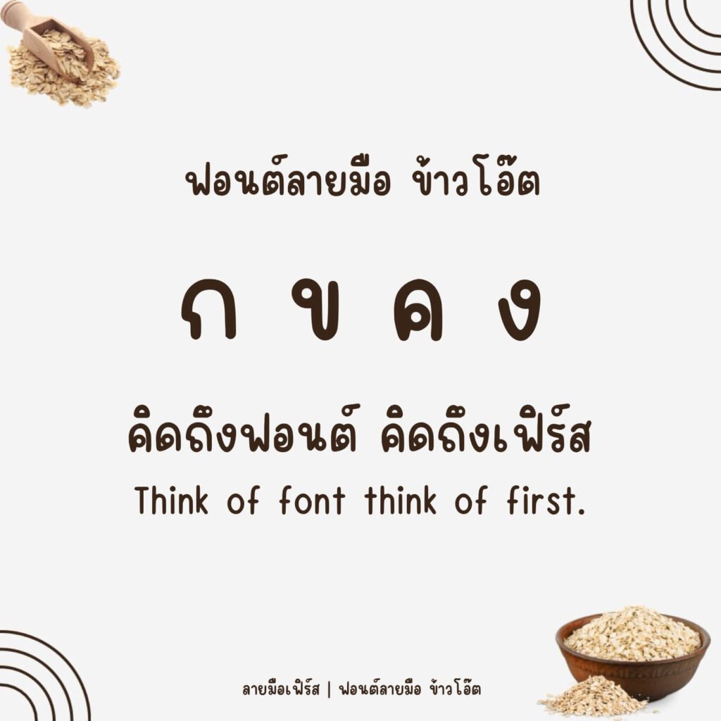 ข้าวโอ๊ต (KhaoOat)