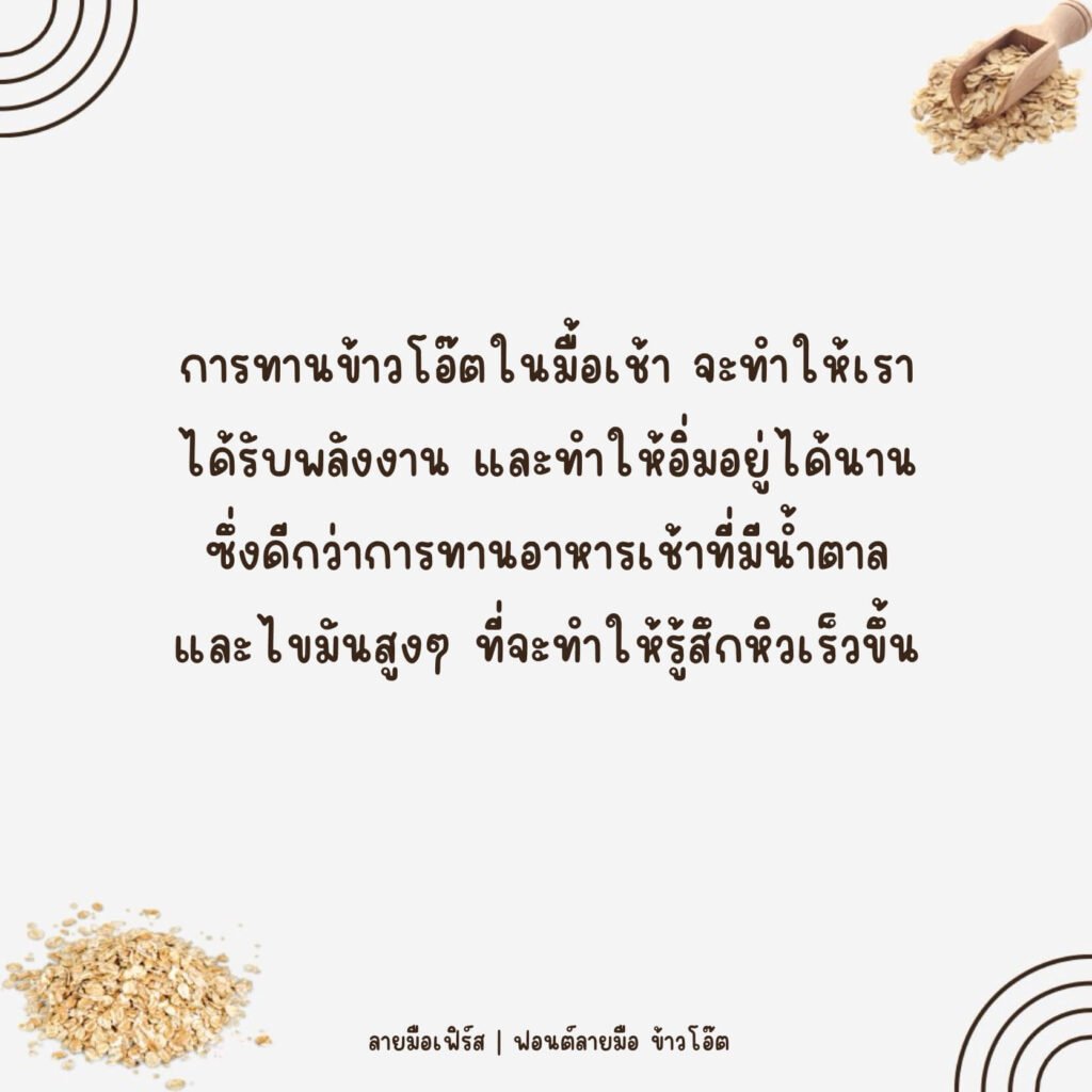 ข้าวโอ๊ต (KhaoOat)