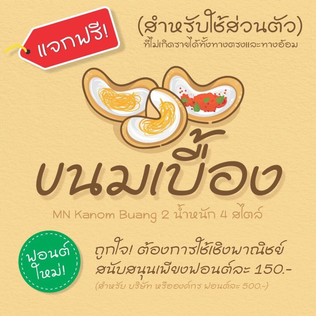 ขนมเบื้อง (MN Kanom Buang)