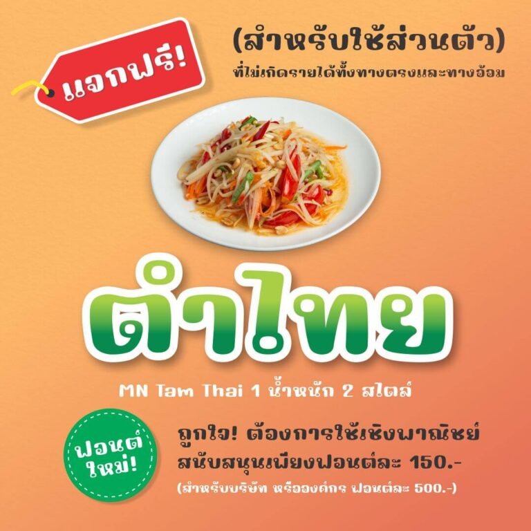 ตำไทย (MN Tam Thai)