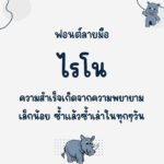 ไรโน (Rhino)