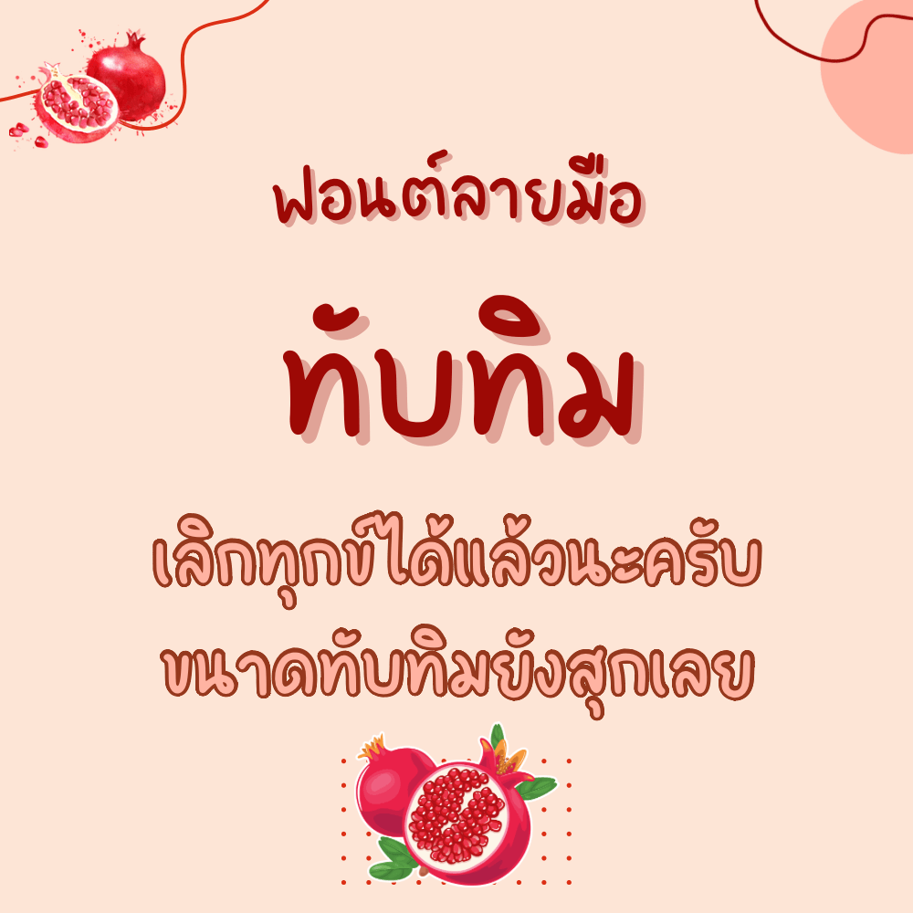 ทับทิม (Tubtim)