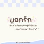 บอกรัก (3AnnBokRak)