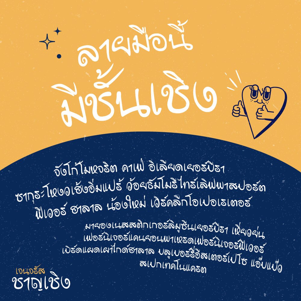 เจนจรัส ชาญเชิง (Jenjrus ChanCherng)