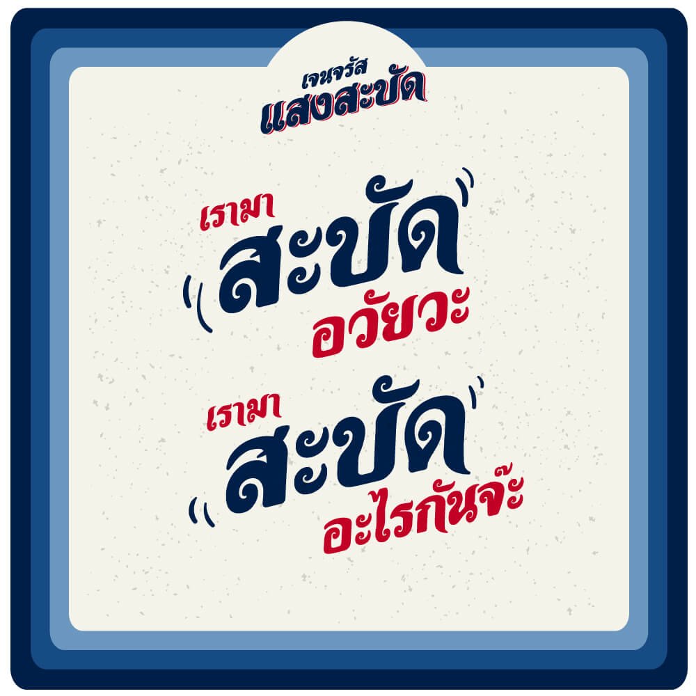 เจนจรัส แสงสะบัด (Jenjrus SaengSabud)