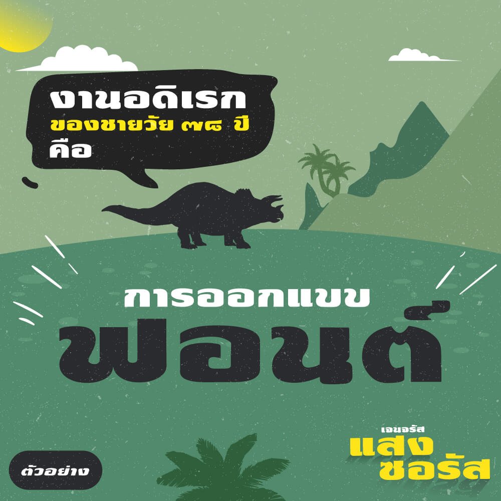 เจนจรัส แสงซอรัส (Jenjrus Saengsaurs)