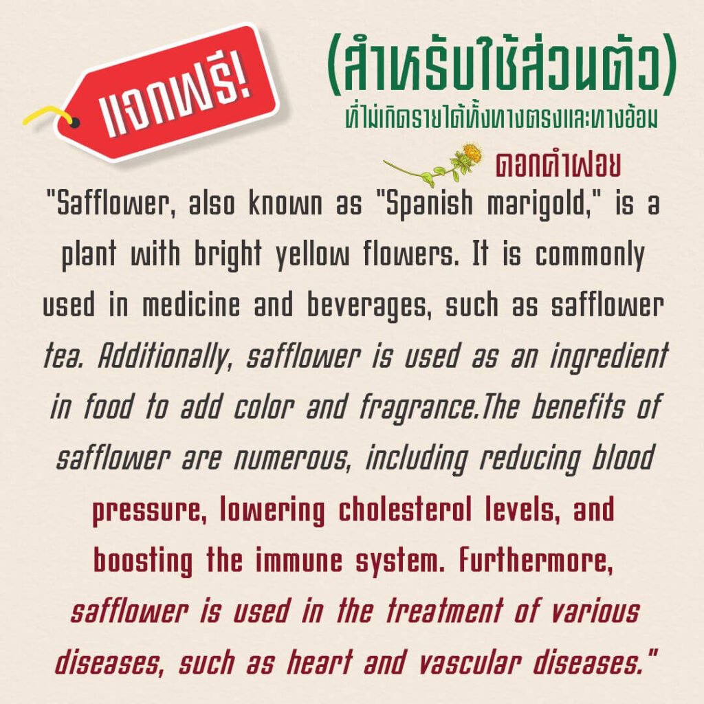 ดอกคำฝอย (MN Dok Khamfoi)