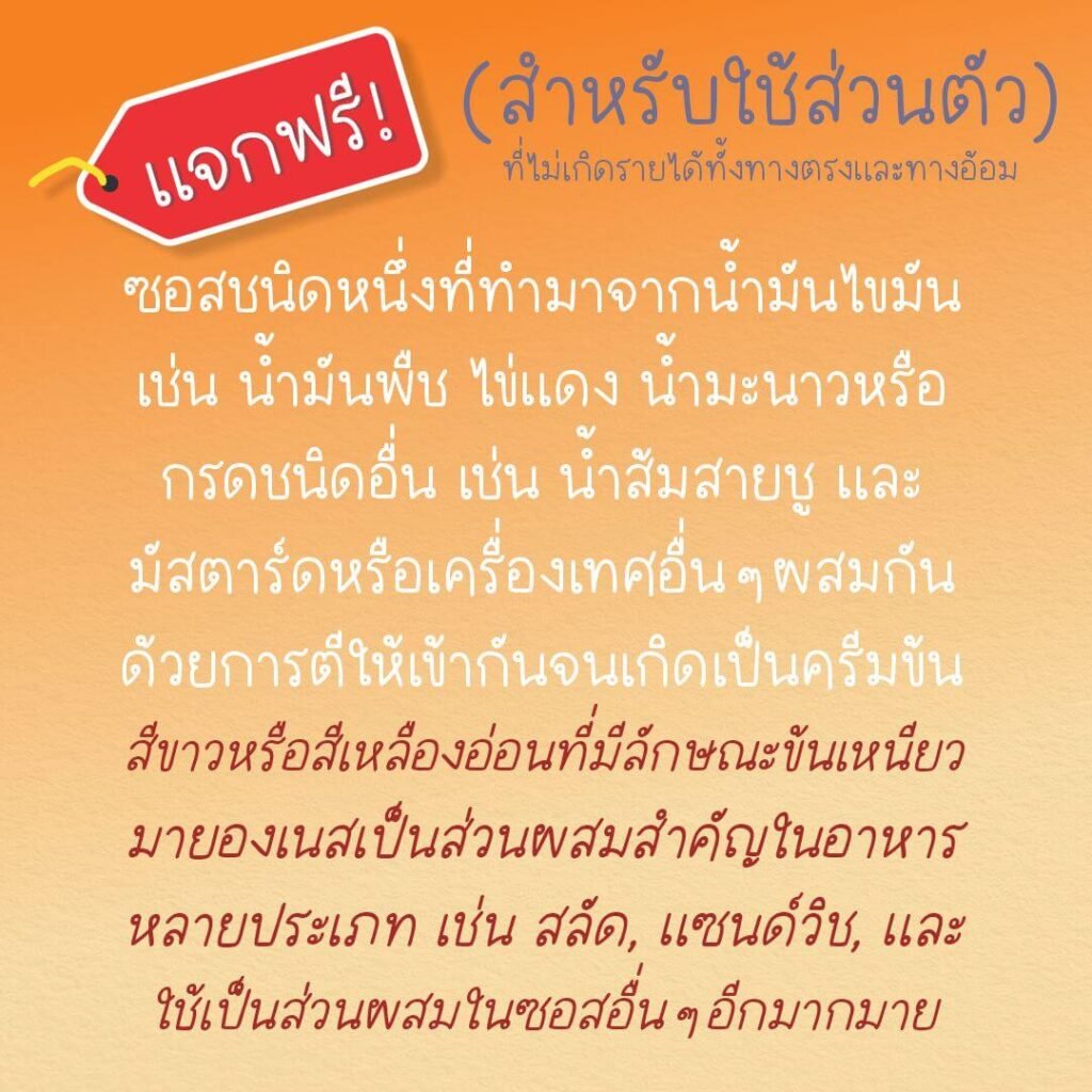 มายองเนส (MN mayonnaise)