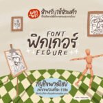 ฟิกเกอร์ (PG Figure)