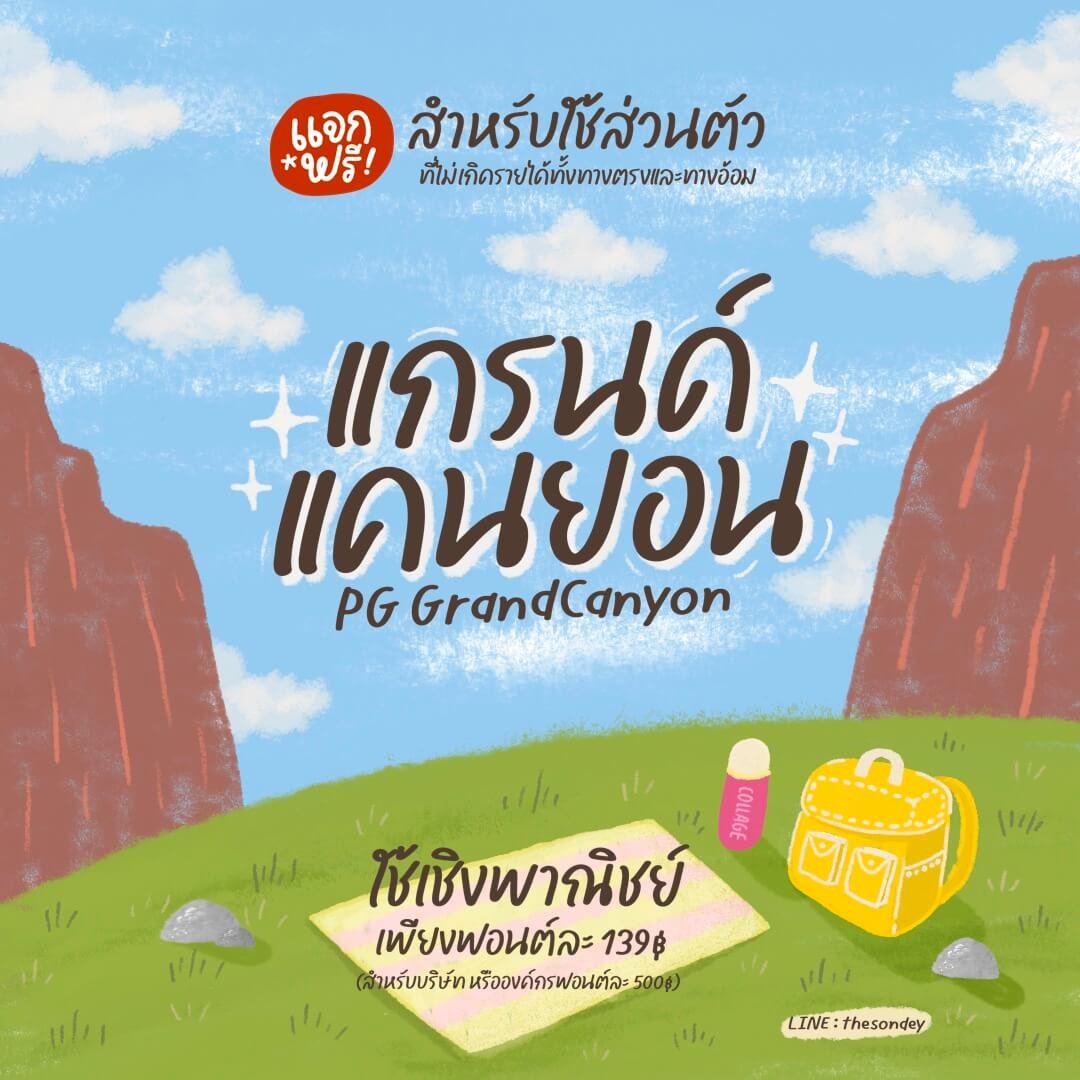 แกรนด์แคนยอน (PG Grandcanyon)