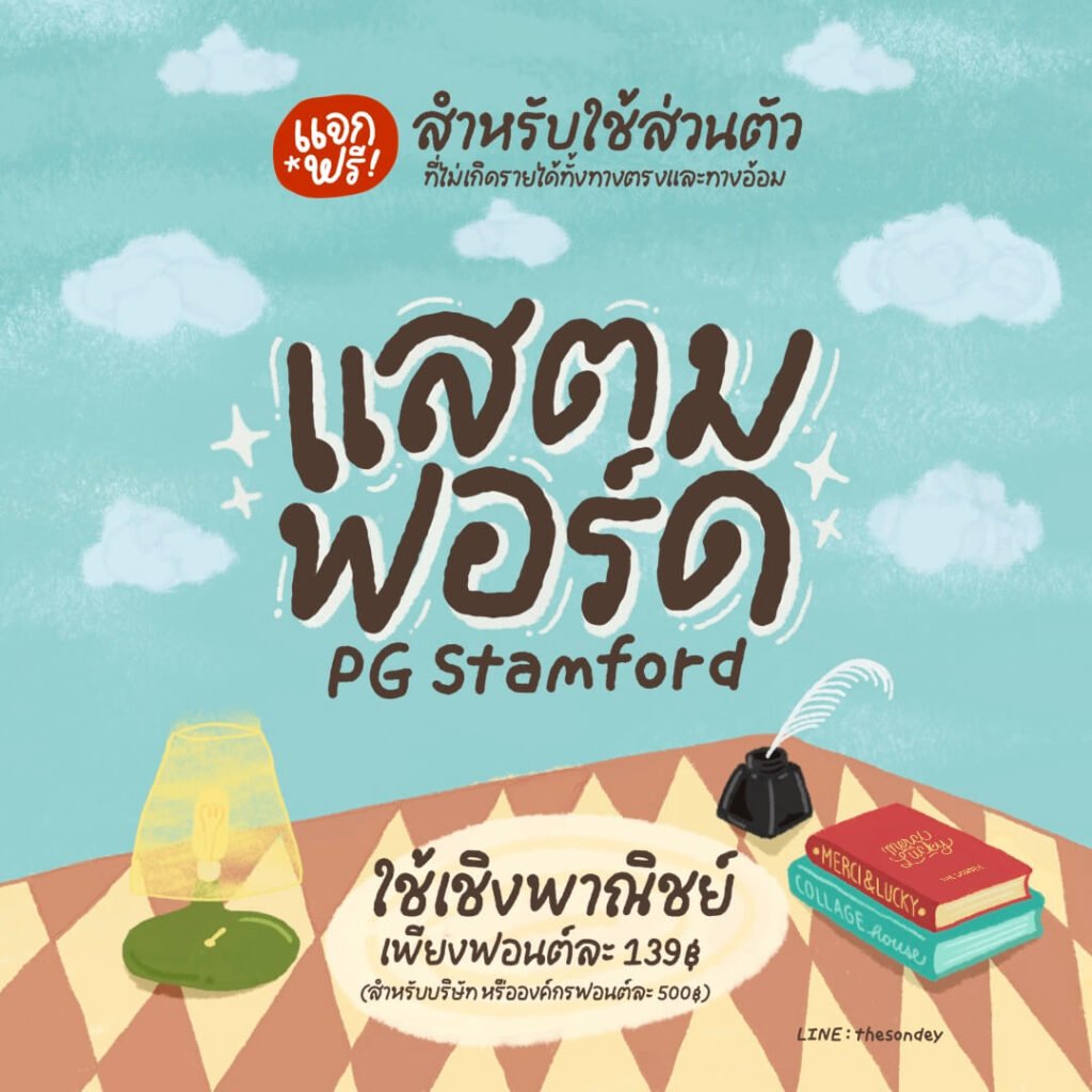 แสตมฟอร์ด (PG Stamford)