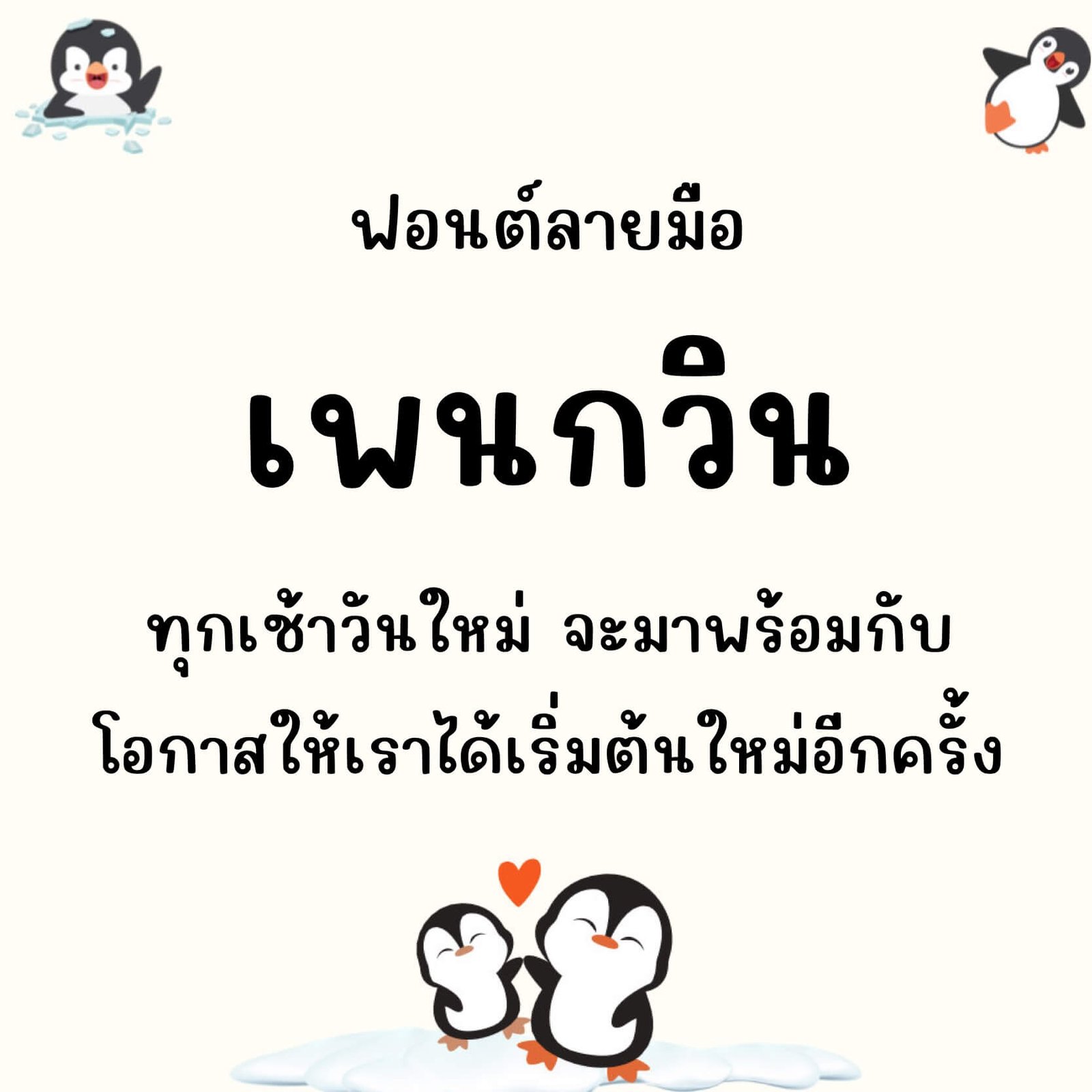เพนกวิน (Penguin)