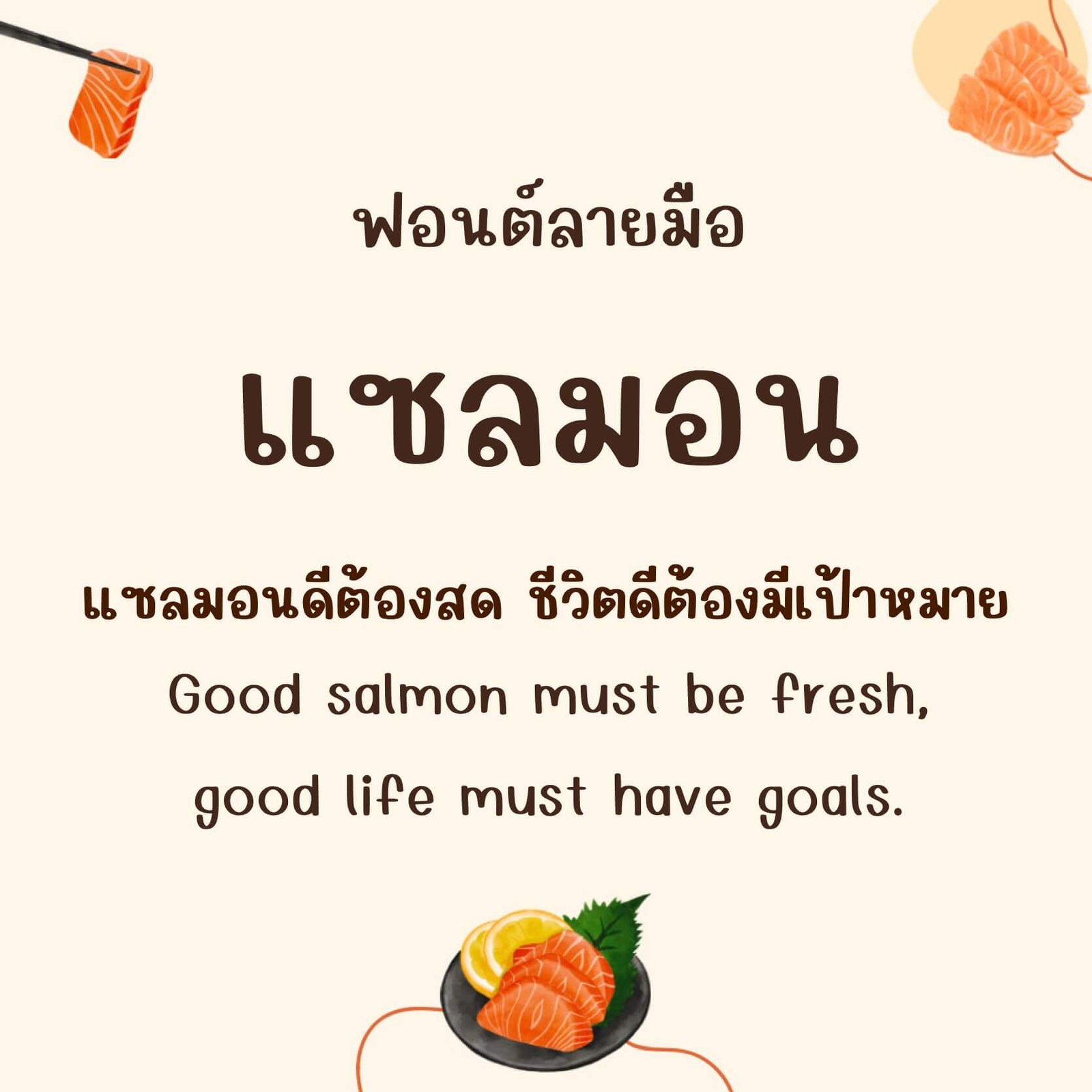 แซลมอน (Salmon)