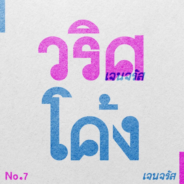 เจนจรัส วริศโค้ง (Jenjrus VrisKhong)