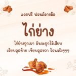 ไก่ย่าง (Kaiyang)