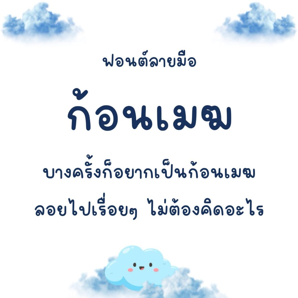 ก้อนเมฆ (Konmek)