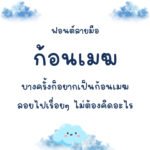 ก้อนเมฆ (Konmek)
