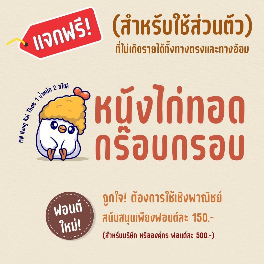 หนังไก่ทอด (MN Nang Kai Thot)