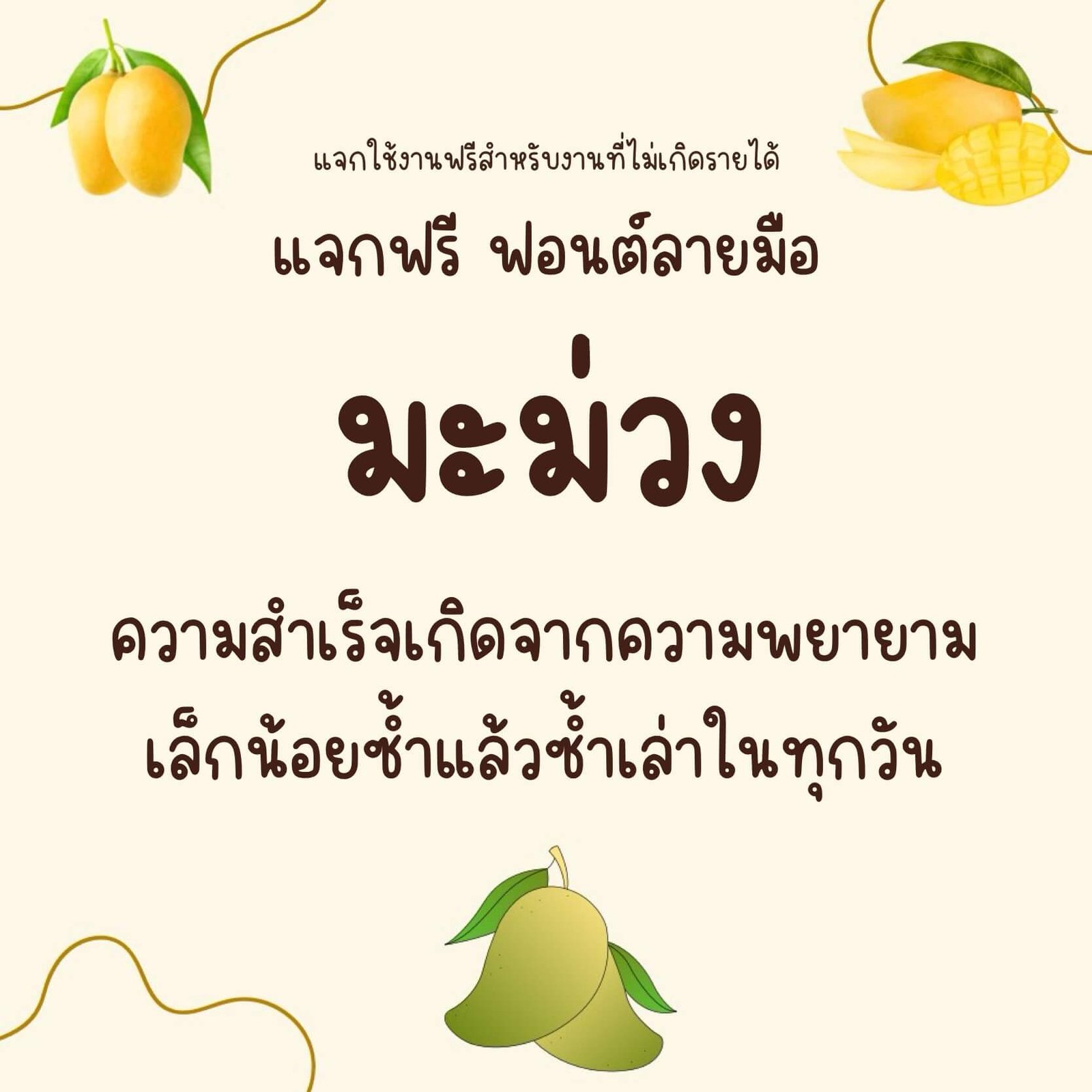 มะม่วง (Mamuang)