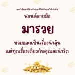 มารวย (Maruay)