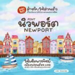 นิวพอร์ต (PG Newport)