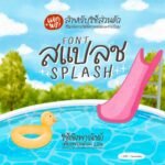 สแปลช (PG Splash)