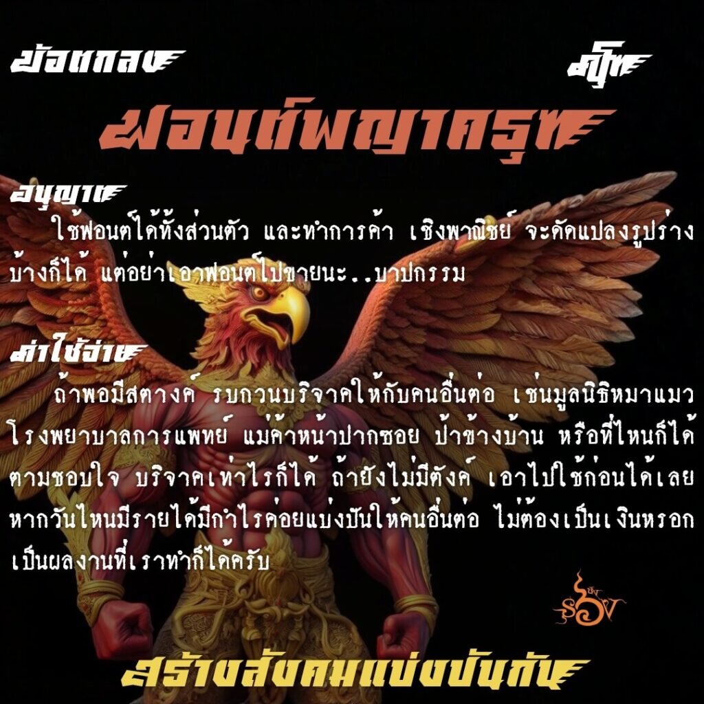 พญาครุฑ (SOV_PyaKrudh)