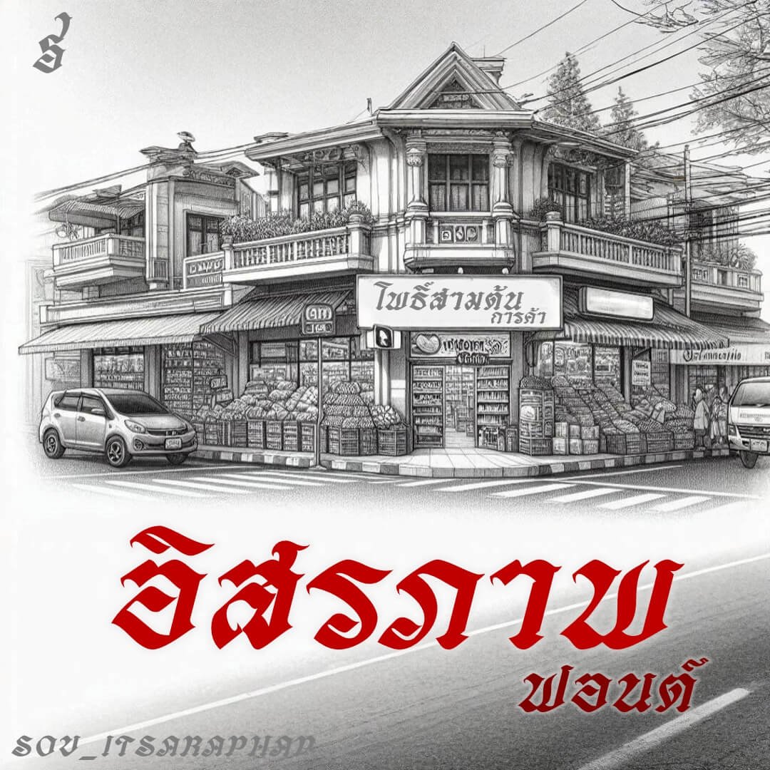 อิสรภาพ (SOV_itsaraphap)