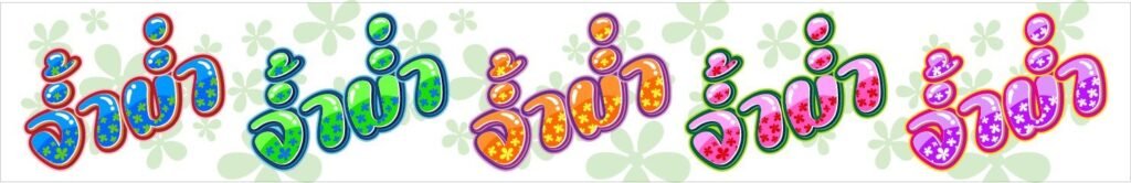 จ้ำม่ำ หน้าบุปผา (SP_Chammam)1