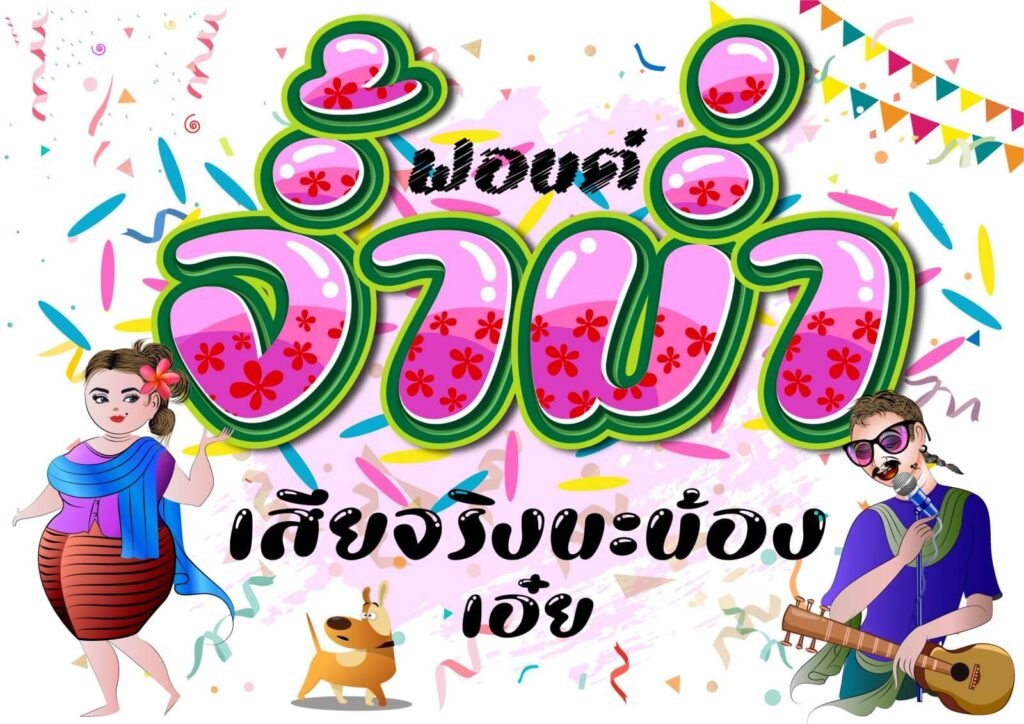 จ้ำม่ำ (SP_Chammam)