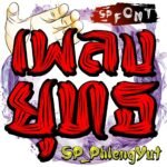 เพลงยุทธ (SP_PhlengYut)