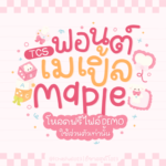 เมเปิ้ล (TCS4Maple)