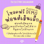 เส้นเล็ก (TCS4SenLek)