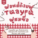 ถ้วยฟู (TCS4TuayFu)