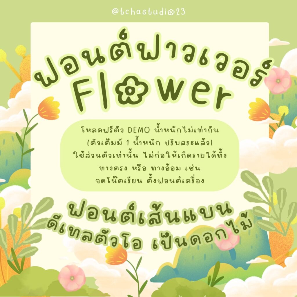 ฟาวเวอร์ (TCS4Flower)