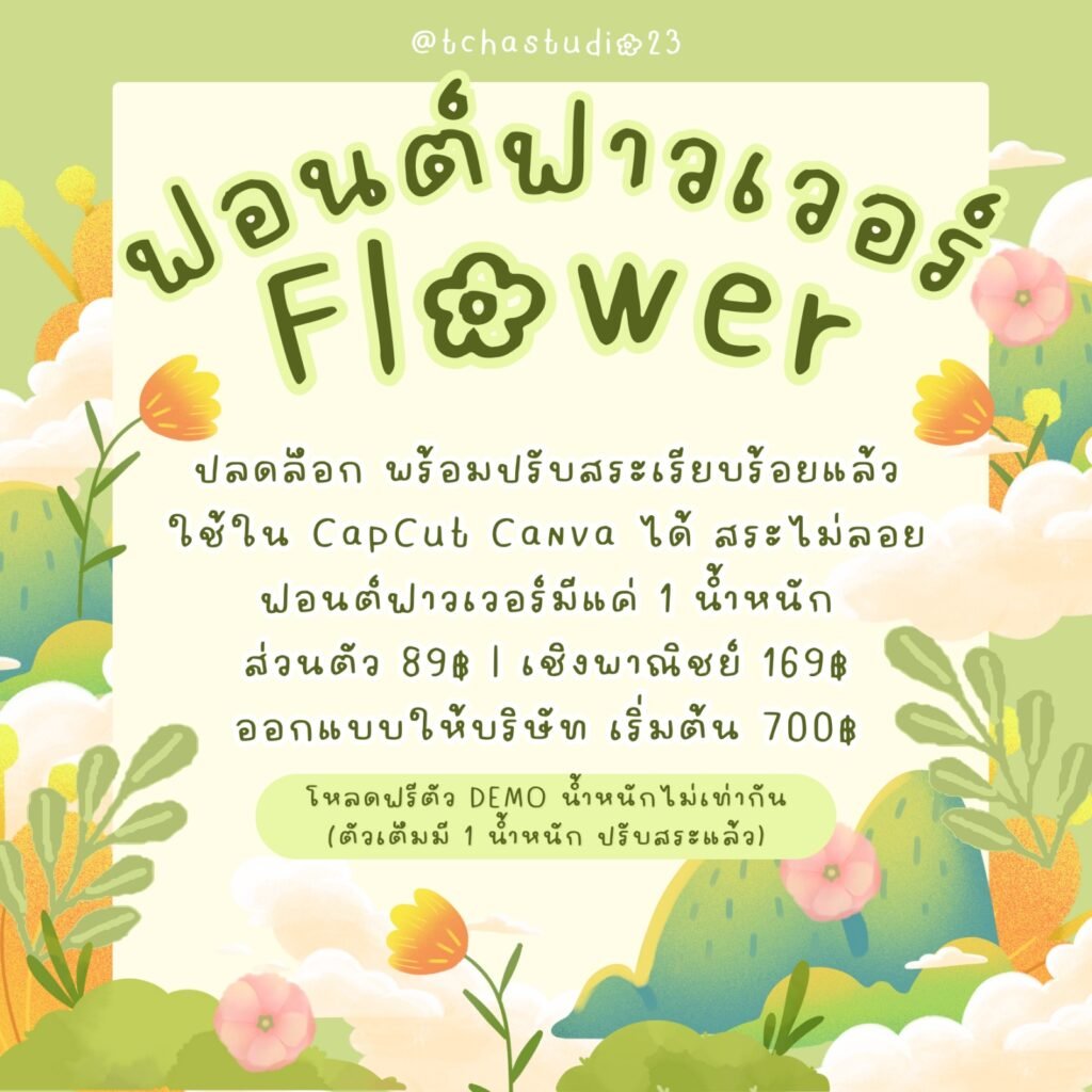 ฟาวเวอร์ (TCS4Flower)