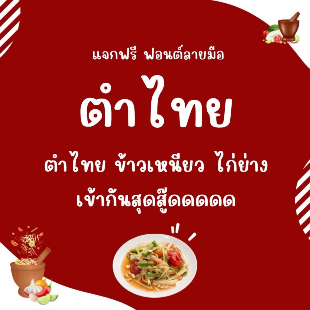 ตำไทย (Tumthai)