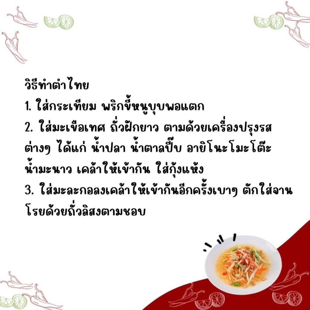 ตำไทย (Tumthai)