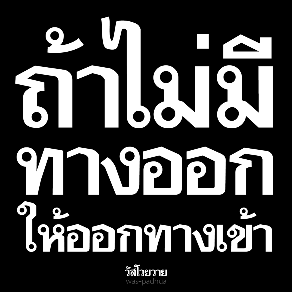 วัสพาดหัว (was@padhua)