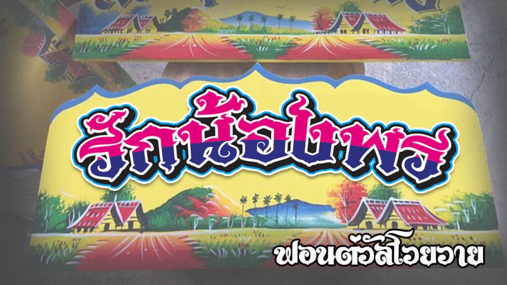 พลอยไพลิน (was@ploypilin)
