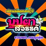 วัส@บุปผาสวรรค์ (was@bubphasawan)