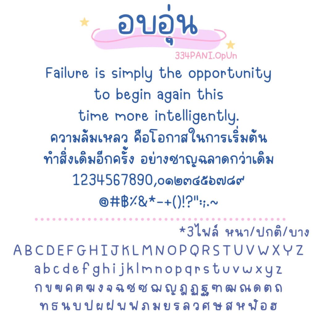 ฟอนต์ 334PANI.อบอุ่น (334PANIOpUn)
