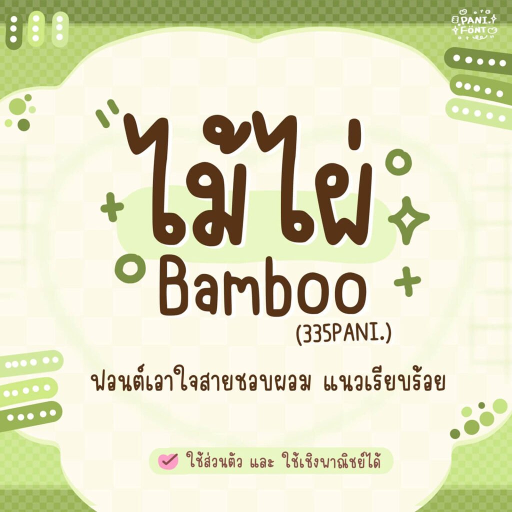ไม้ไผ่ (335PANI.Bamboo)