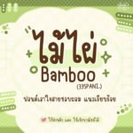 ไม้ไผ่ (335PANI.Bamboo)