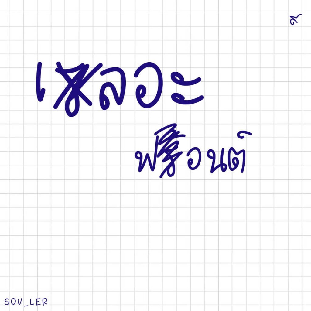 เลอะ (SOV_ler)